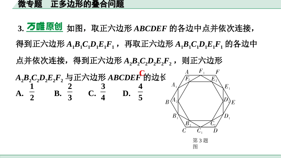 中考河北数学1.第一部分  河北中考考点研究_5.第五章  四边形_2.微专题  正多边形的叠合问题.ppt_第3页