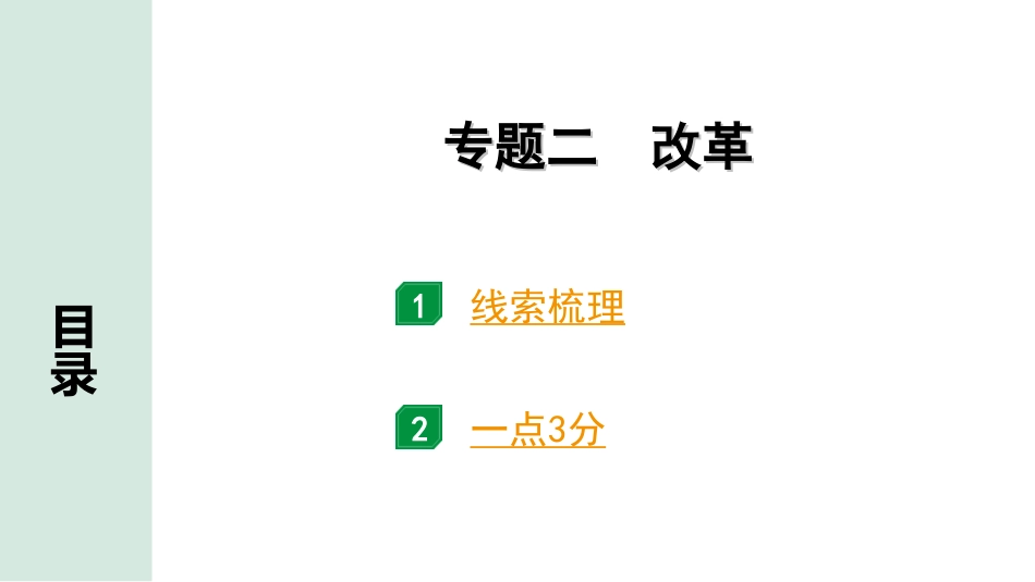 中考河北历史3.第三部分　河北中考常规专题_2.专题二　改革.ppt_第1页