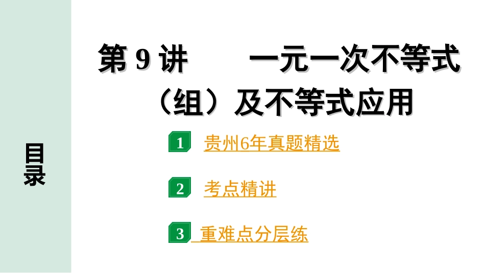 中考贵州数学1.第一部分  贵州中考考点研究_2.第二单元  方程（组）与不等式（组）_4.第9讲  一元一次不等式（组）及不等式应用.ppt_第1页