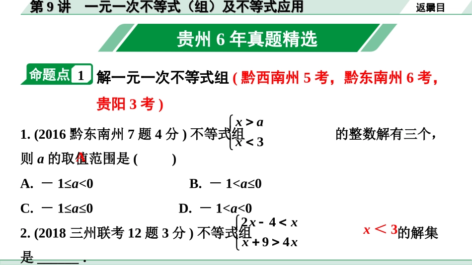 中考贵州数学1.第一部分  贵州中考考点研究_2.第二单元  方程（组）与不等式（组）_4.第9讲  一元一次不等式（组）及不等式应用.ppt_第2页