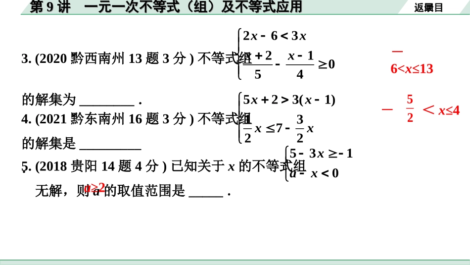 中考贵州数学1.第一部分  贵州中考考点研究_2.第二单元  方程（组）与不等式（组）_4.第9讲  一元一次不等式（组）及不等式应用.ppt_第3页