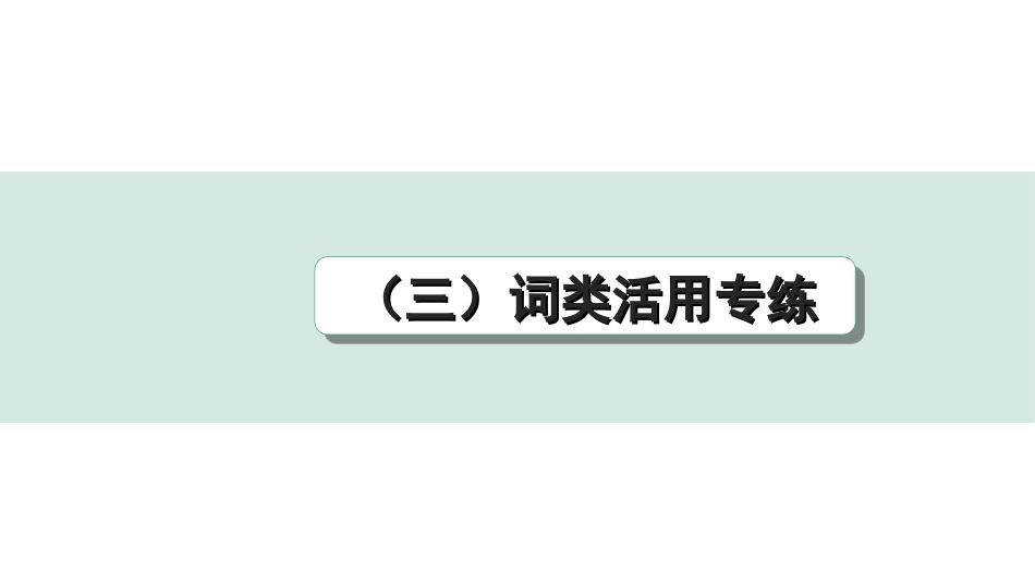 中考杭州语文2. 第二部分 阅读_4.专题四  课外文言文三阶攻关_一阶  必备知识——课内文言文字词积累_教材重点字词分类训练_（三）词类活用专练.ppt_第1页