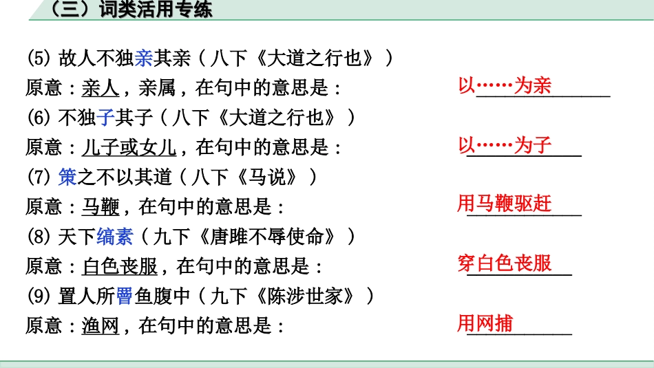 中考杭州语文2. 第二部分 阅读_4.专题四  课外文言文三阶攻关_一阶  必备知识——课内文言文字词积累_教材重点字词分类训练_（三）词类活用专练.ppt_第3页