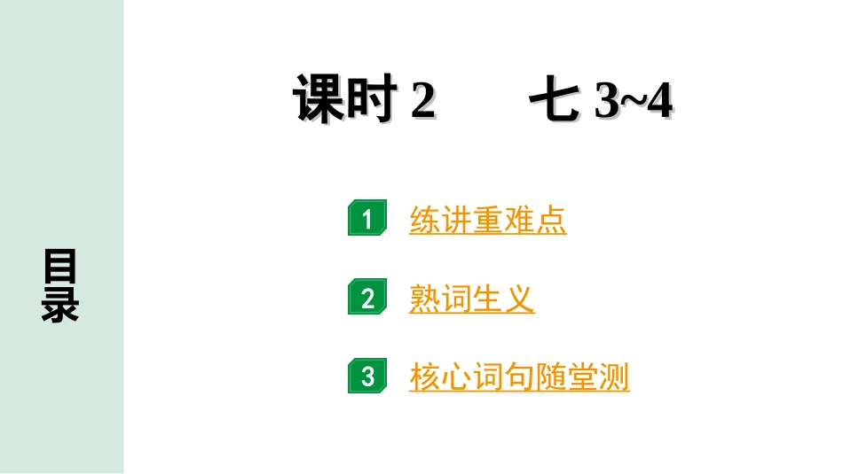 中考贵州英语课标版02. 第一部分 课时2 七3~4.ppt_第1页