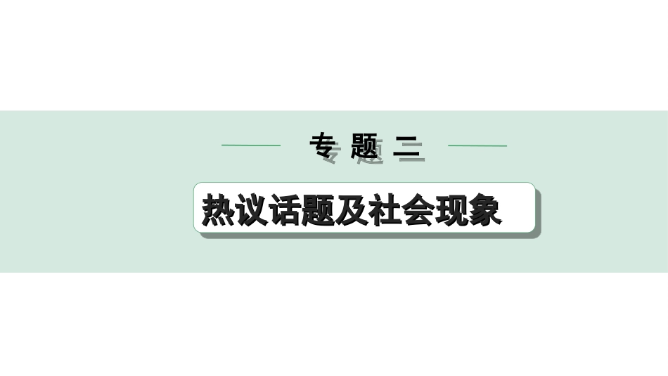 中考河北道法3.第三部分  热点专题研究_2.专题二　热议话题及社会现象.ppt_第1页