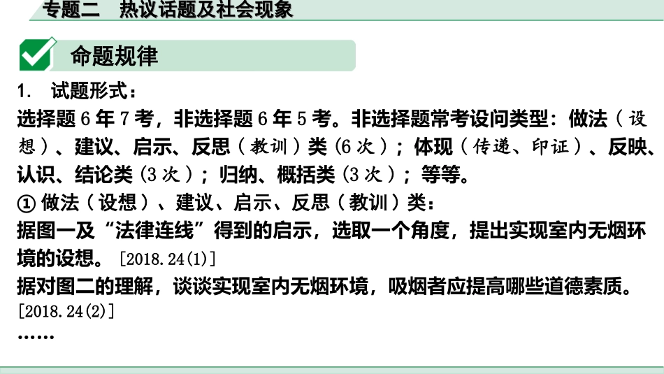 中考河北道法3.第三部分  热点专题研究_2.专题二　热议话题及社会现象.ppt_第2页