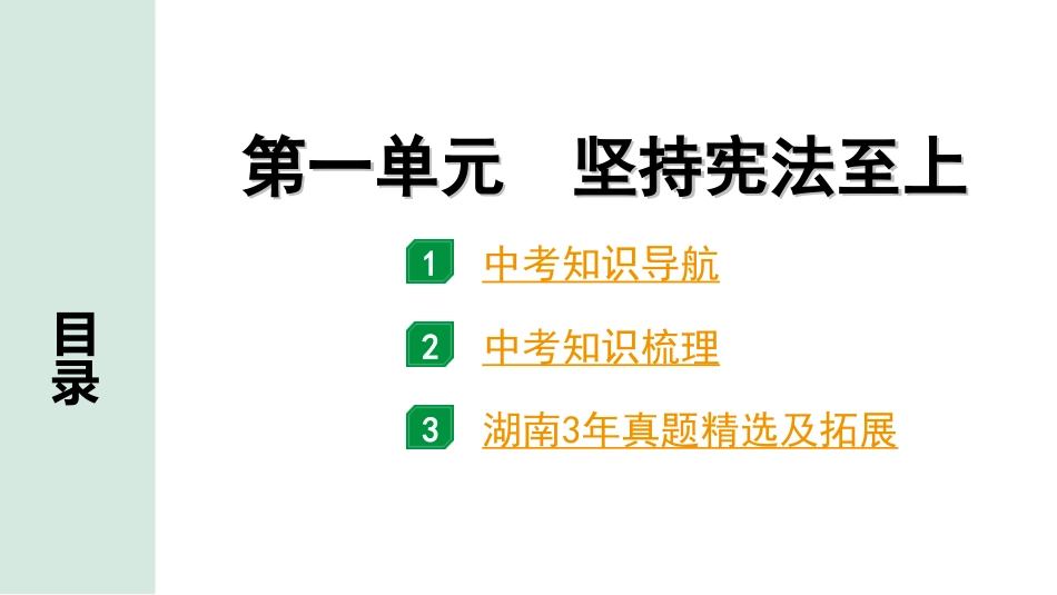 中考湖南道法1.第一部分    考点研究_4. 八年级（下册）_1. 第一单元　坚持宪法至上.ppt_第1页