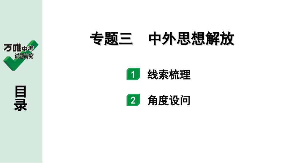 中考湖北历史3.第三部分  湖北中考常规专题研究_3.第三部分  专题三　中外思想解放.ppt_第2页