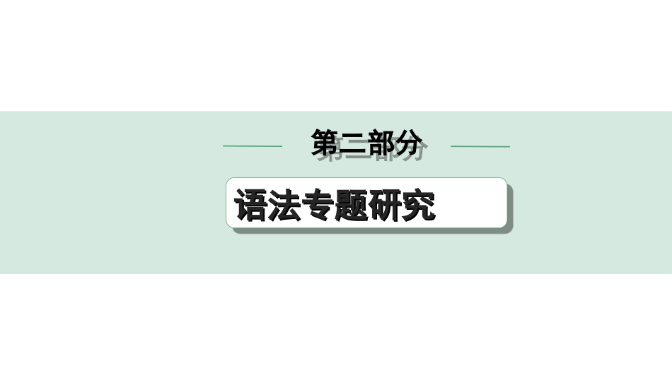 中考杭州英语24. 第二部分 五大基本句型.ppt_第1页