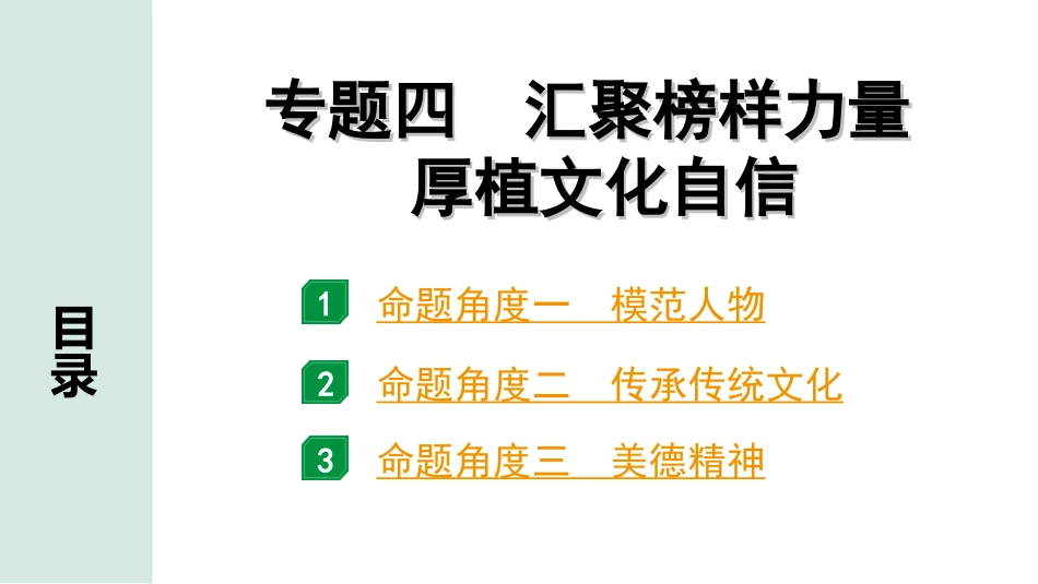 中考湖北道法2.第二部分   中考热点研究_3.专题四　 汇聚榜样力量　厚植文化自信.ppt_第1页