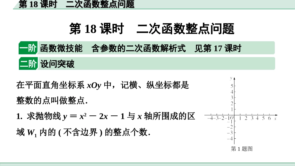 中考北京数学1.精讲本第一部分  北京中考考点研究_3.第三章  函数_11.第18课时  二次函数整点问题.ppt_第1页