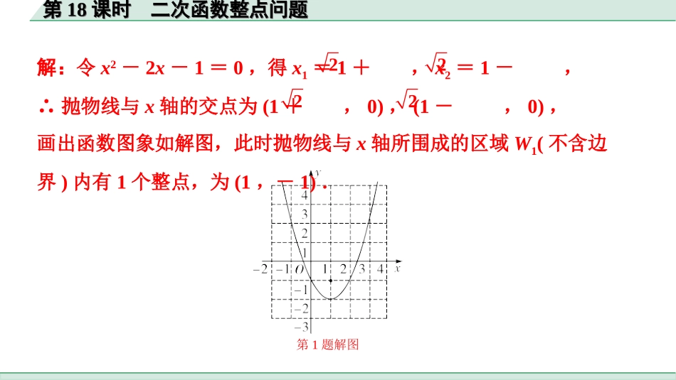 中考北京数学1.精讲本第一部分  北京中考考点研究_3.第三章  函数_11.第18课时  二次函数整点问题.ppt_第2页