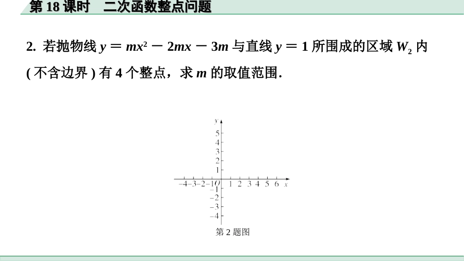 中考北京数学1.精讲本第一部分  北京中考考点研究_3.第三章  函数_11.第18课时  二次函数整点问题.ppt_第3页