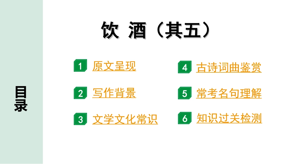 中考河南语文1.第一部分  古诗文阅读与默写_2.专题二  课标古诗词曲鉴赏_课标古诗词曲40首逐首梳理及训练_课标古诗词曲40首逐首训练_第22首  饮酒（其五）.ppt_第2页