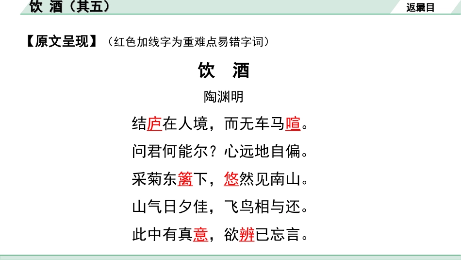 中考河南语文1.第一部分  古诗文阅读与默写_2.专题二  课标古诗词曲鉴赏_课标古诗词曲40首逐首梳理及训练_课标古诗词曲40首逐首训练_第22首  饮酒（其五）.ppt_第3页