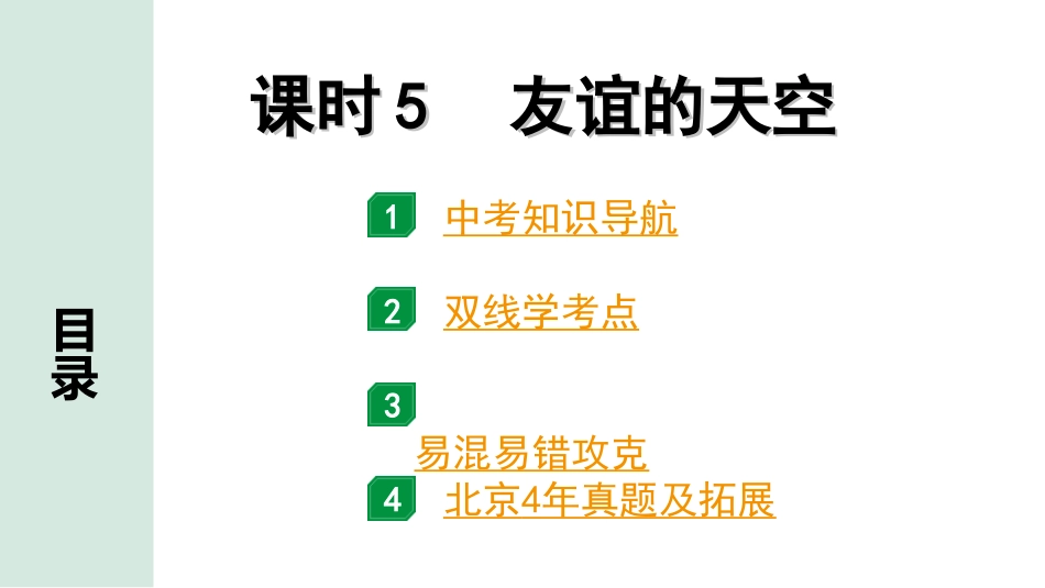 中考北京道法1.第一部分 北京中考考点研究_二、道德修养篇_1.课时 5 友谊的天空.ppt_第1页