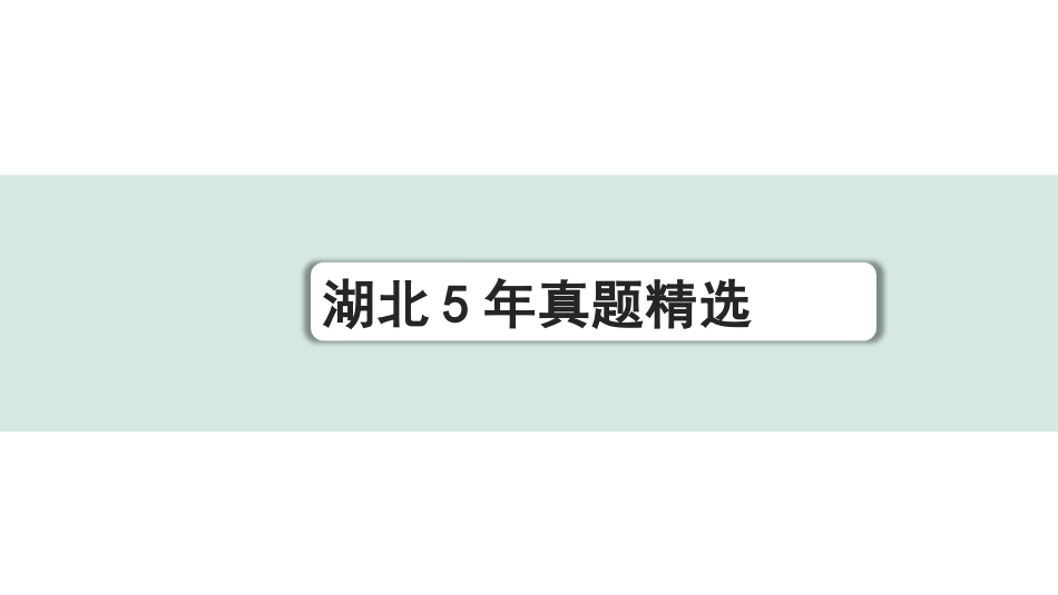 中考湖北语文3.第三部分 阅读理解_专题三 说明文阅读_湖北 5 年真题精选.pptx_第1页