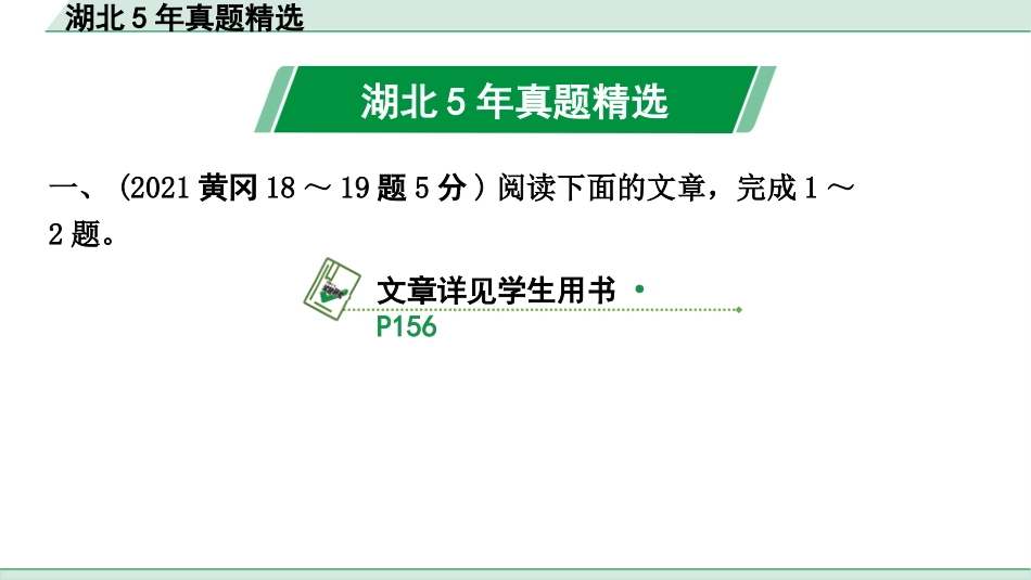 中考湖北语文3.第三部分 阅读理解_专题三 说明文阅读_湖北 5 年真题精选.pptx_第2页