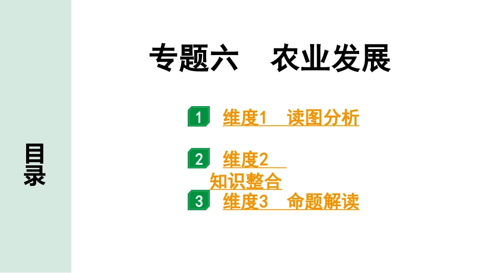 中考广东地理精讲本PPT_2. 第二部分　常考专题研究_6. 专题六  农业发展.pptx_第1页