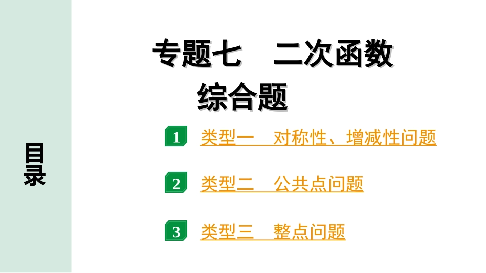 中考北京数学2.精讲本第二部分  北京中考专题研究_二、重难专题突破_1.专题七  二次函数综合题.ppt_第1页