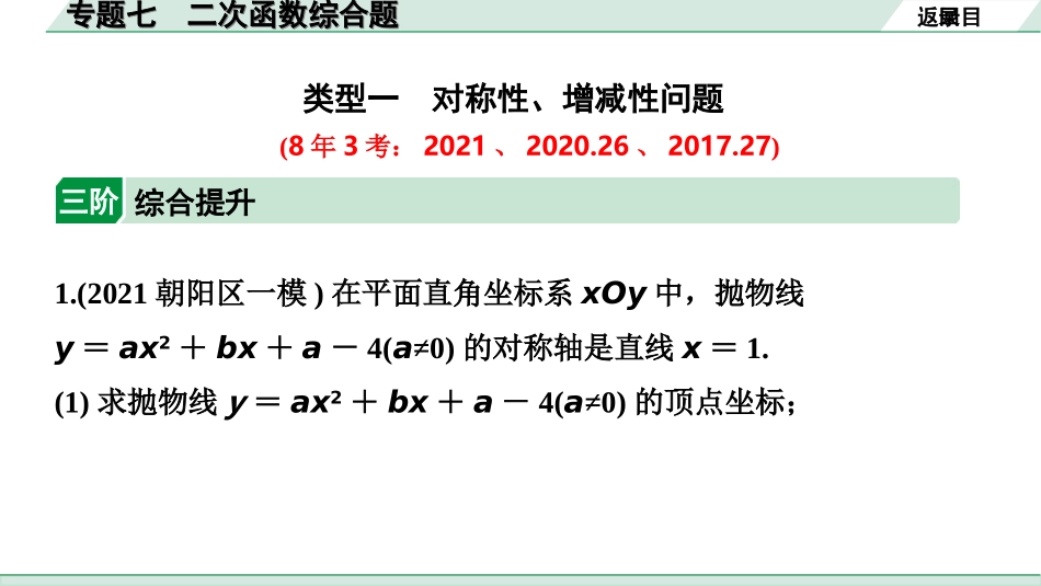 中考北京数学2.精讲本第二部分  北京中考专题研究_二、重难专题突破_1.专题七  二次函数综合题.ppt_第2页