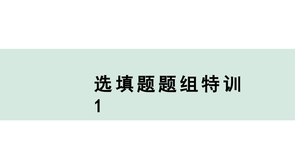 中考广东化学全书PPT_03.选填题题组特训_01.选填题题组特训1.pptx_第1页