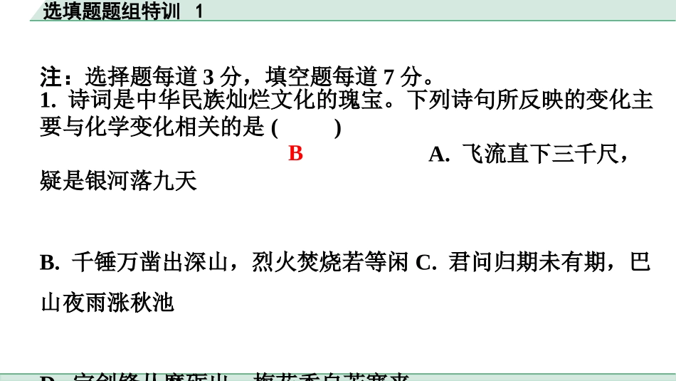 中考广东化学全书PPT_03.选填题题组特训_01.选填题题组特训1.pptx_第2页