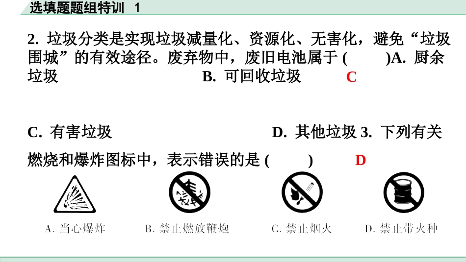 中考广东化学全书PPT_03.选填题题组特训_01.选填题题组特训1.pptx_第3页