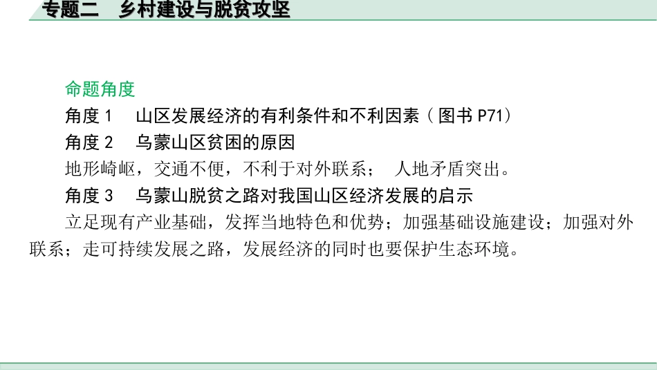 中考北京地理讲解册_3.第三部分  热点专题研究_2. 专题二　乡村建设与脱贫攻坚.ppt_第2页