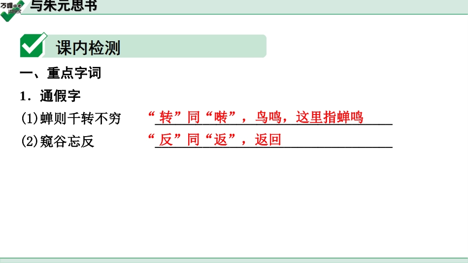 中考贵阳语文2.第二部分  阅读能力_5.古代诗文阅读_1.专题一　文言文阅读_1.一阶　教材文言文逐篇梳理及课外对接_第22篇　与朱元思书_与朱元思书(练).ppt_第2页