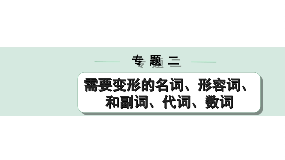 中考杭州英语33. 第二部分 专题二 微专题3 用所给名词的适当形式填空.ppt_第1页