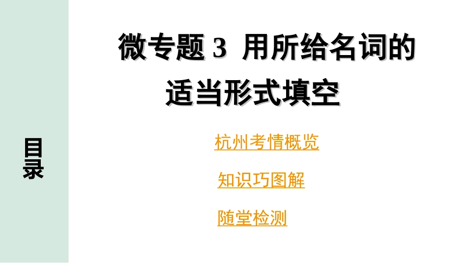 中考杭州英语33. 第二部分 专题二 微专题3 用所给名词的适当形式填空.ppt_第2页