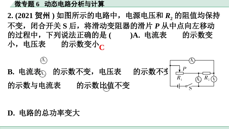 中考广东物理02.精练本_08.第八讲　电学微专题_06.微专题6  动态电路分析与计算.pptx_第3页