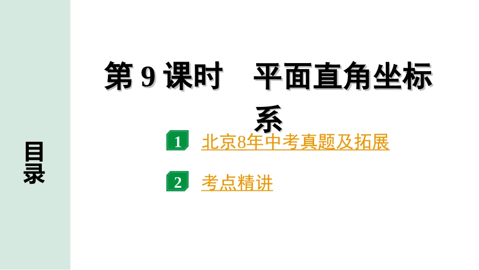 中考北京数学1.精讲本第一部分  北京中考考点研究_3.第三章  函数_1.第9课时  平面直角坐标系.ppt_第1页