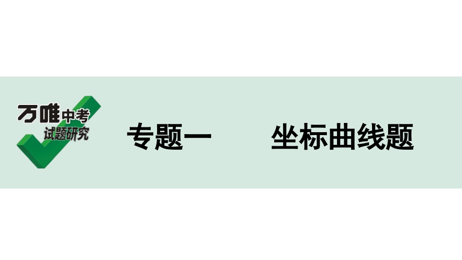 中考河南化学03.第二部分  河南中招重点专题研究_01.专题一  坐标曲线题.ppt_第1页