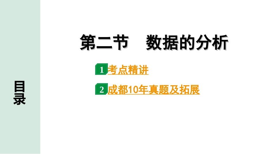 中考成都数学1.第一部分  成都中考考点研究_8.第八章  统计与概率_2.第二节  数据的分析.ppt_第1页