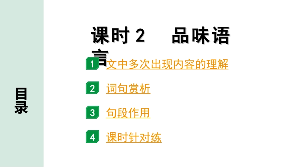 中考北京语文4.第四部分  现代文阅读_2.专题二  记叙文阅读_常考考点分课时“1对1”讲练_课时2  品味语言.ppt_第1页