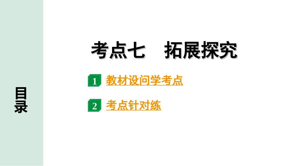 中考贵阳语文2.第二部分  阅读能力_3.专题三　论述性文本阅读_考点“1对1”讲练_7.考点七　拓展探究.ppt_第1页