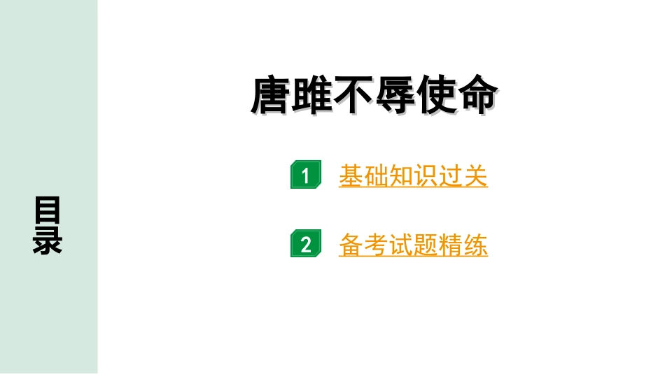 中考广西语文3.第三部分  古诗文阅读_专题一  文言文三阶攻关_一阶  课内文言文阅读_课内文言文梳理及训练_26.唐雎不辱使命_唐雎不辱使命（练）.ppt_第1页