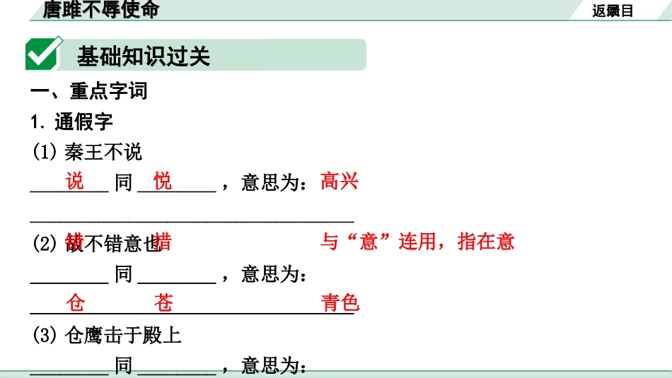 中考广西语文3.第三部分  古诗文阅读_专题一  文言文三阶攻关_一阶  课内文言文阅读_课内文言文梳理及训练_26.唐雎不辱使命_唐雎不辱使命（练）.ppt_第2页