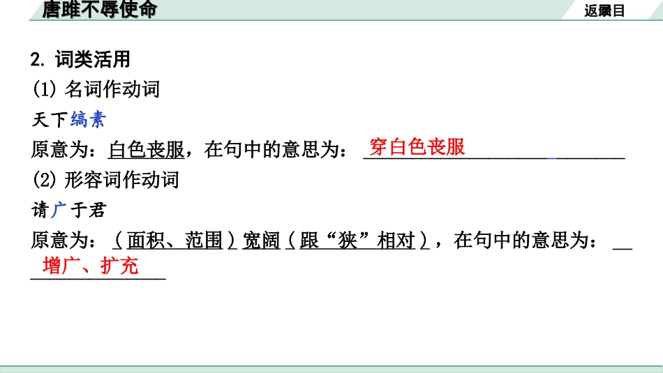 中考广西语文3.第三部分  古诗文阅读_专题一  文言文三阶攻关_一阶  课内文言文阅读_课内文言文梳理及训练_26.唐雎不辱使命_唐雎不辱使命（练）.ppt_第3页