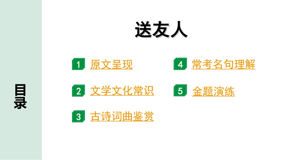 中考湖北语文2.第二部分 古诗文阅读_2.专题二 古诗词曲鉴赏_教材古诗词曲85首梳理及训练_八年级（下）_教材古诗词曲85首训练（八年级下）_第55首  送友人.ppt_第2页