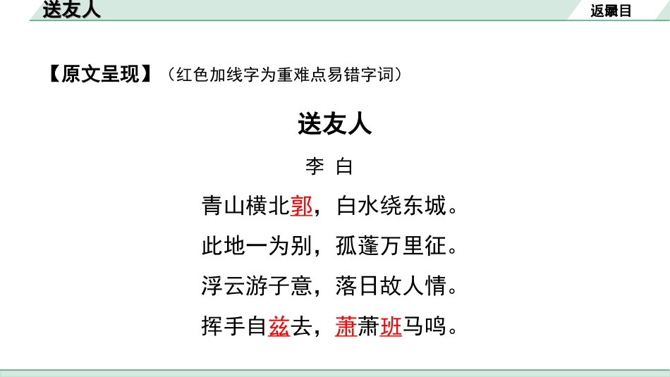 中考湖北语文2.第二部分 古诗文阅读_2.专题二 古诗词曲鉴赏_教材古诗词曲85首梳理及训练_八年级（下）_教材古诗词曲85首训练（八年级下）_第55首  送友人.ppt_第3页