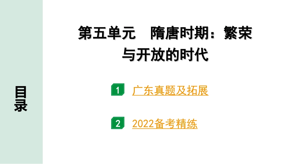 中考广东历史全书PPT_2.精练本_1.第一部分   广东中考主题研究_1.板块一  中国古代史_5.第五单元  隋唐时期：繁荣与开放的时代.ppt_第2页