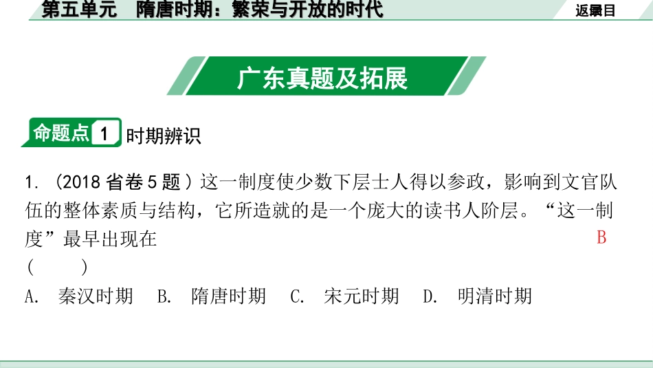 中考广东历史全书PPT_2.精练本_1.第一部分   广东中考主题研究_1.板块一  中国古代史_5.第五单元  隋唐时期：繁荣与开放的时代.ppt_第3页