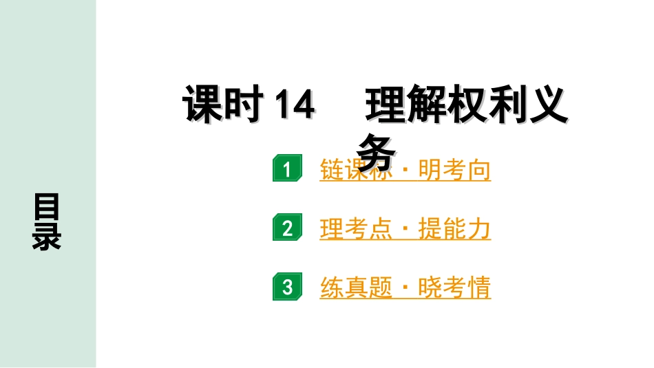 中考广东道法1.第一部分 考点研究_2.模块三 法律_课时14 理解权利义务.ppt_第1页