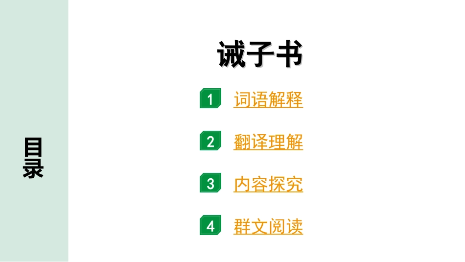 中考北京语文2.第二部分  古诗文阅读_2.专题三  文言文阅读_一轮  22篇文言文梳理及训练_第18篇　诫子书_诫子书（练）.ppt_第1页