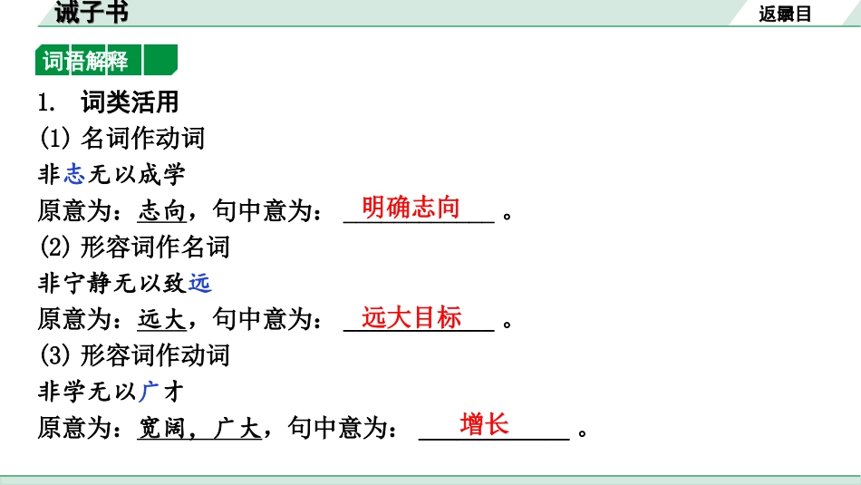 中考北京语文2.第二部分  古诗文阅读_2.专题三  文言文阅读_一轮  22篇文言文梳理及训练_第18篇　诫子书_诫子书（练）.ppt_第2页