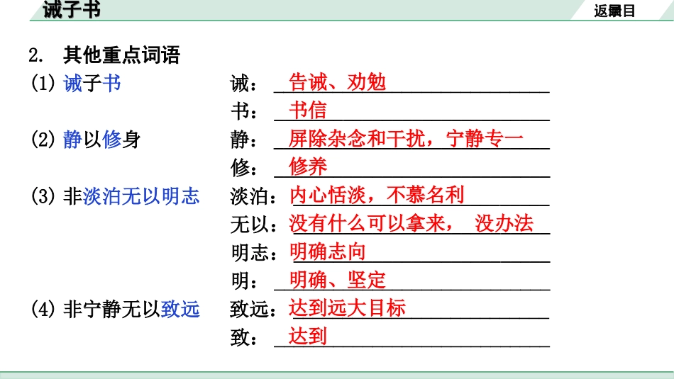 中考北京语文2.第二部分  古诗文阅读_2.专题三  文言文阅读_一轮  22篇文言文梳理及训练_第18篇　诫子书_诫子书（练）.ppt_第3页