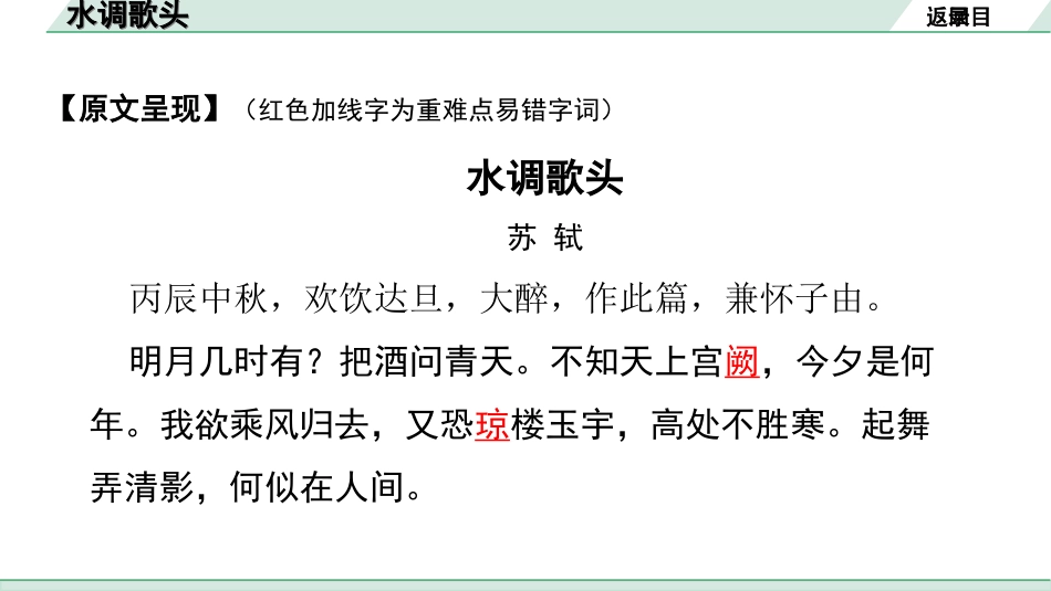 中考广西语文3.第三部分  古诗文阅读_专题二  古诗词曲鉴赏_古诗词曲分主题梳理及训练_30. 水调歌头.ppt_第3页